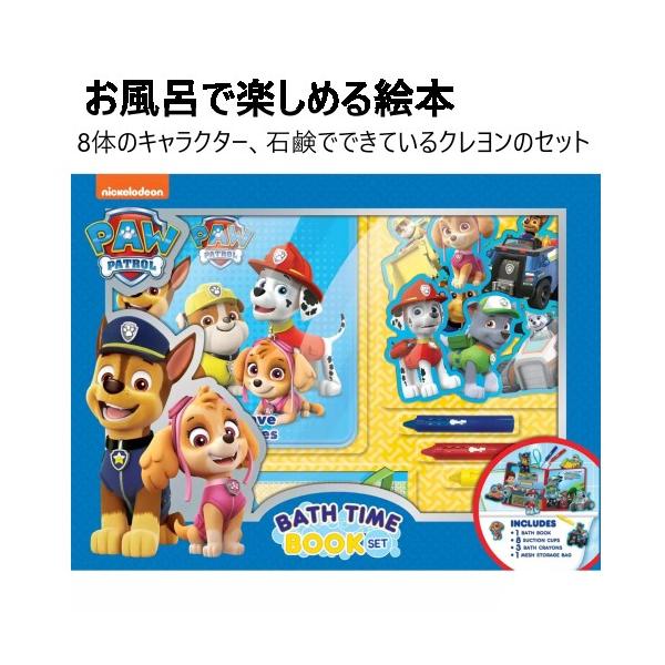 お風呂で楽しめる絵本クレヨンのセット デラックスバスタイム ブックセット パウ・パトロール