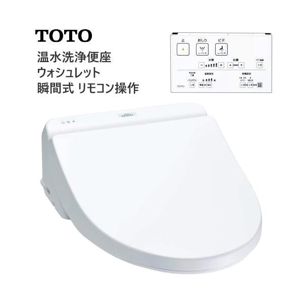 TOTO ウォシュレット 温水便座 TCF8CS67#NW1 取付かんたん