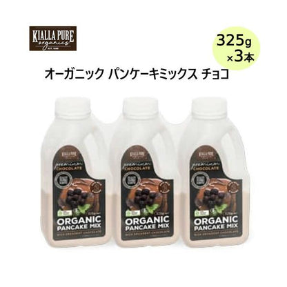 キアラピュアフーズ オーガニックパンケーキミックス チョコ風味 325ｇ x 3ボトル
