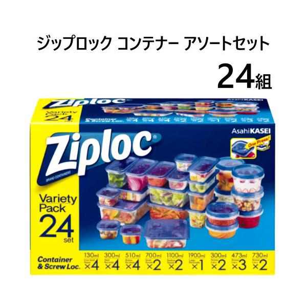 ジップロック コンテナー アソートセット 24組