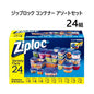 ジップロック コンテナー アソートセット 24組