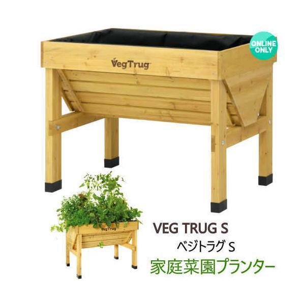 ベジトラグ S VEG TRUG S