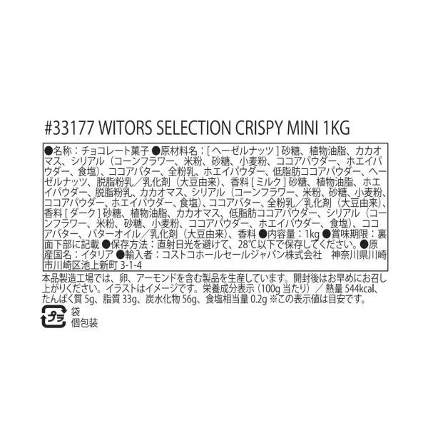 ウィターズ セレクション クリスピーミニミックス 1kg 3種アソート ヘーゼルナッツ ミルク ダーク
