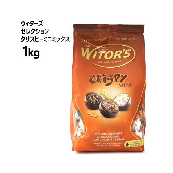 ウィターズ セレクション クリスピーミニミックス 1kg 3種アソート ヘーゼルナッツ ミルク ダーク
