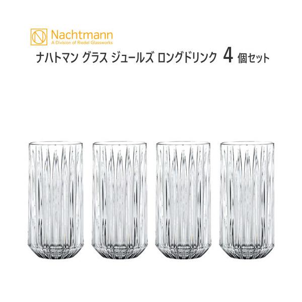 ナハトマン グラス ジュールズ ロングドリンク 4個セット Nachtmann