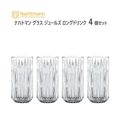 ナハトマン グラス ジュールズ ロングドリンク 4個セット Nachtmann