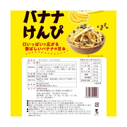 チョコ入りバナナけんぴ 一袋120ｇ×6袋入り