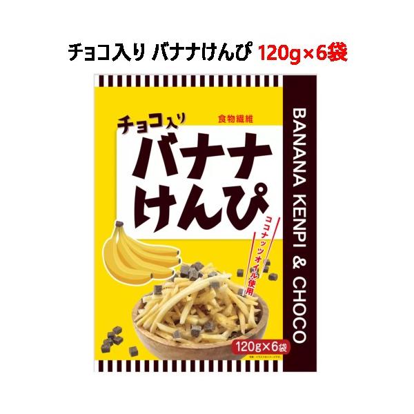 チョコ入りバナナけんぴ 一袋120ｇ×6袋入り