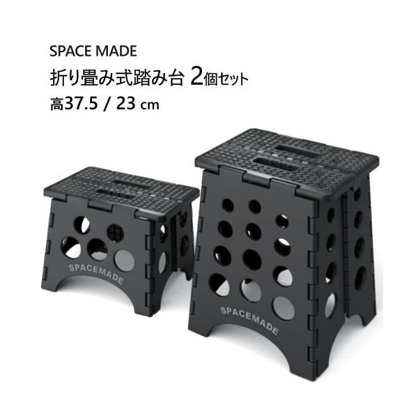SPACE MADE 折り畳み式踏み台 2個セット 高37.5 / 23 cm