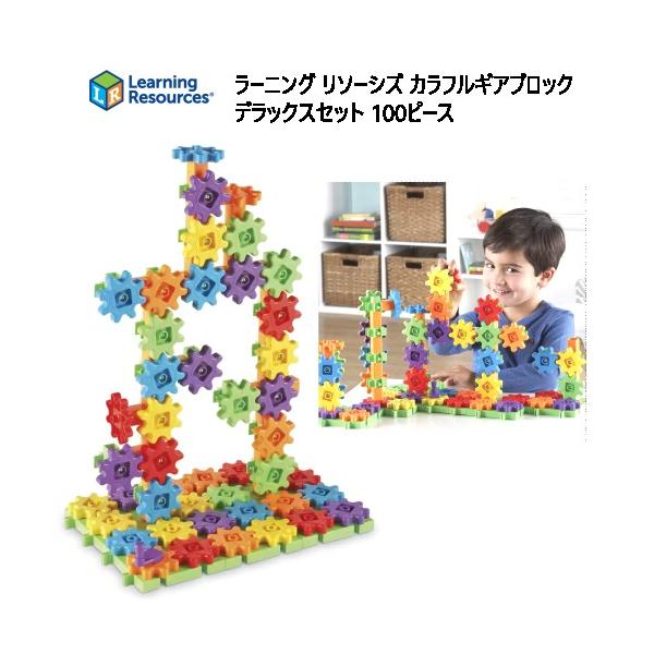 ラーニング リソーシズ カラフルギアブロック デラックスセット 100ピース