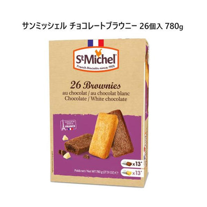 サンミッシェル チョコレートブラウニー 26pc 780g St. Michel