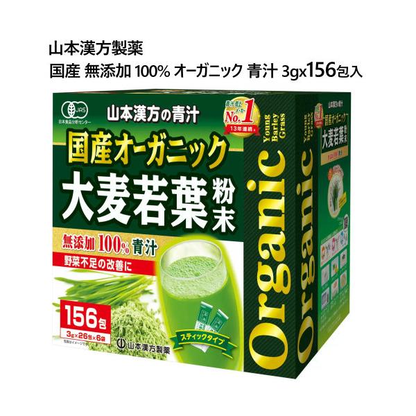 オーガニック 青汁 3g x 156包入 ＜山本漢方製薬＞ 国産 無添加 100%
