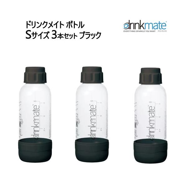 ドリンクメイト ボトルSサイズ 3本セット ブラック Drinkmate　炭酸水メーカー