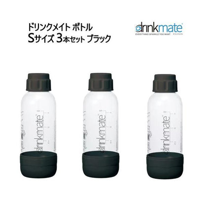 ドリンクメイト ボトルSサイズ 3本セット ブラック Drinkmate　炭酸水メーカー