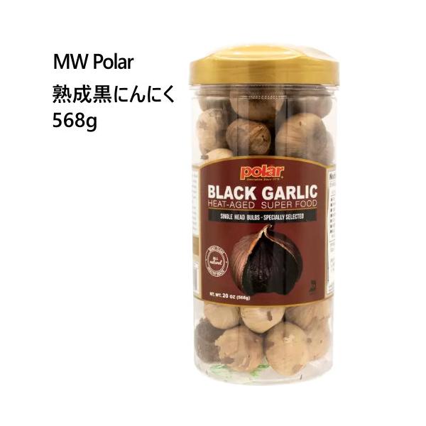 MW Polar 熟成黒にんにく 568g