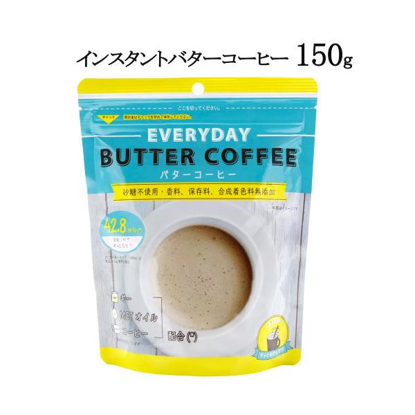 インスタント バターコーヒー 150g（42.8杯分） Coffee