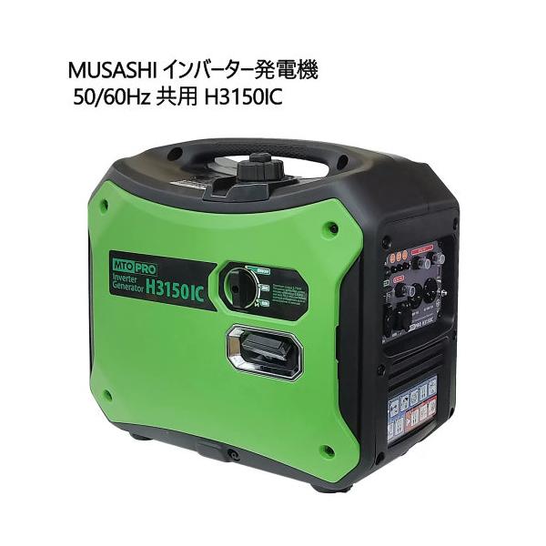 MUSASHI インバーター発電機 50/60Hz 共用 H3150IC
