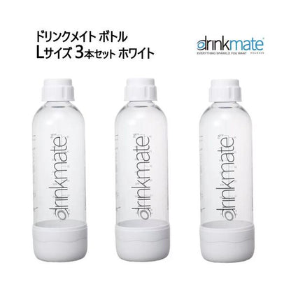 ドリンクメイト ボトル Lサイズ 3本セット ホワイト Drinkmate　炭酸水メーカー