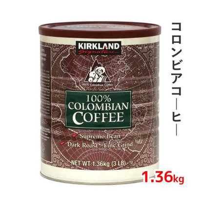 カークランドシグネチャー コロンビアコーヒー（粉）1.36kg