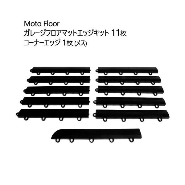Moto Floor ガレージフロアマットエッジキット 11枚 + コーナーエッジ1枚 (メス)