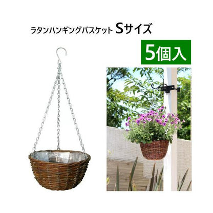 ラタンハンギングバスケット S 5個入 RATTAN