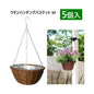 ラタンハンギングバスケット M 5個入 RATTAN