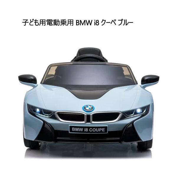 子ども用電動乗用 BMW i8 クーペ ブルー Kids Electric Ride On