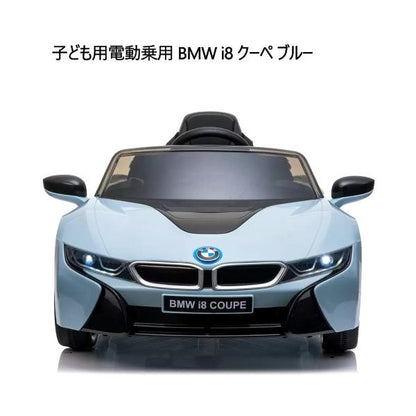 子ども用電動乗用 BMW i8 クーペ ブルー Kids Electric Ride On