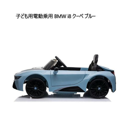 子ども用電動乗用 BMW i8 クーペ ブルー Kids Electric Ride On