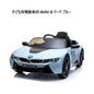 子ども用電動乗用 BMW i8 クーペ ブルー Kids Electric Ride On