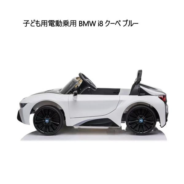 子ども用電動乗用 BMW i8 クーペ ホワイト Kids Electric Ride On