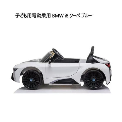 子ども用電動乗用 BMW i8 クーペ ホワイト Kids Electric Ride On
