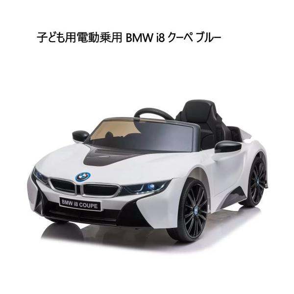 子ども用電動乗用 BMW i8 クーペ ホワイト Kids Electric Ride On