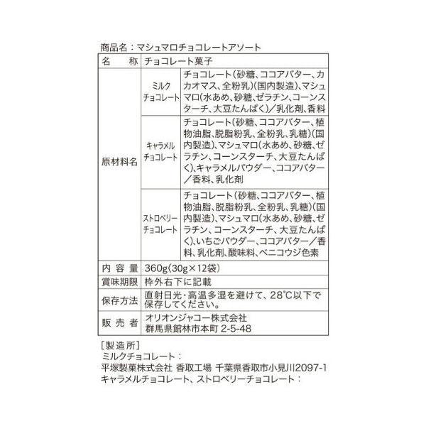 【2セット】マシュマロチョコレートアソート 12袋入