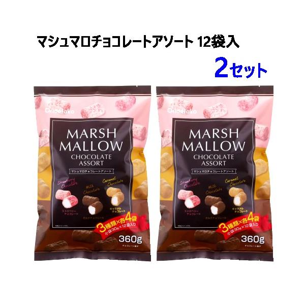 【2セット】マシュマロチョコレートアソート 12袋入