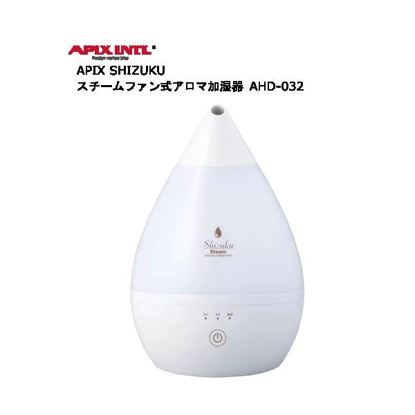 APIX SHIZUKU スチームファン式アロマ加湿器 AHD-032
