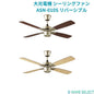 大光電機 シーリングファン ASN-010S