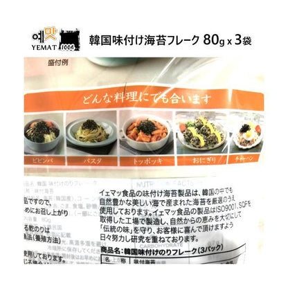 韓国味付のりフレーク甘口 80g x 3袋