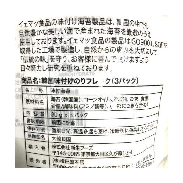 韓国味付のりフレーク甘口 80g x 3袋