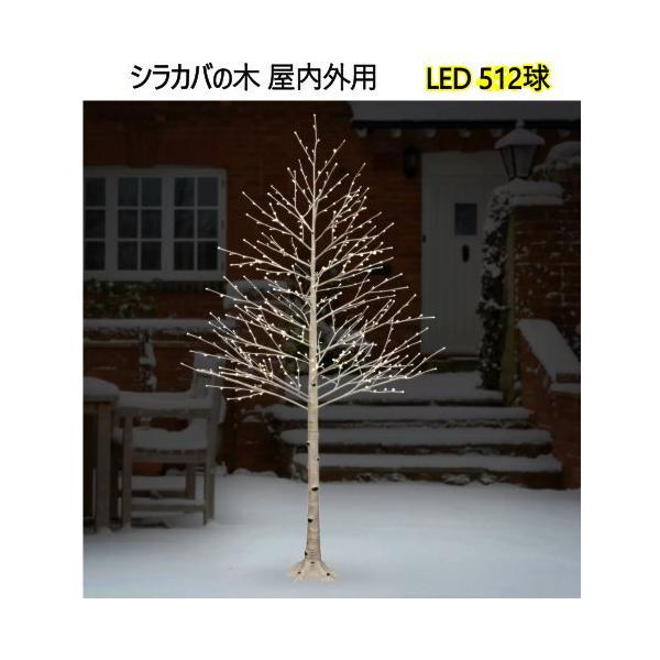 シラカバの木 屋内外用　高さ約228.6 cm LED 512球　屋内 屋外 クリスマス