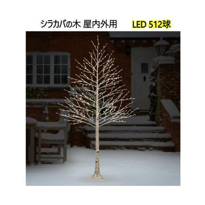 シラカバの木 屋内外用　高さ約228.6 cm LED 512球　屋内 屋外 クリスマス