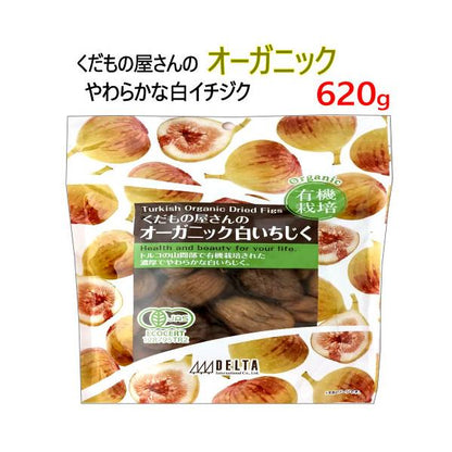 オーガニック白イチジク 620ｇ