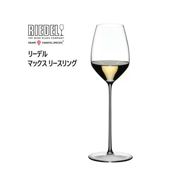 RIEDEL リーデル・マックス リースリング 1個