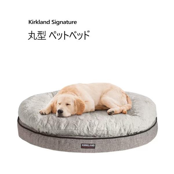カークランドシグネチャー 丸型 ペットベッド グレー/白 Kirkland Signature