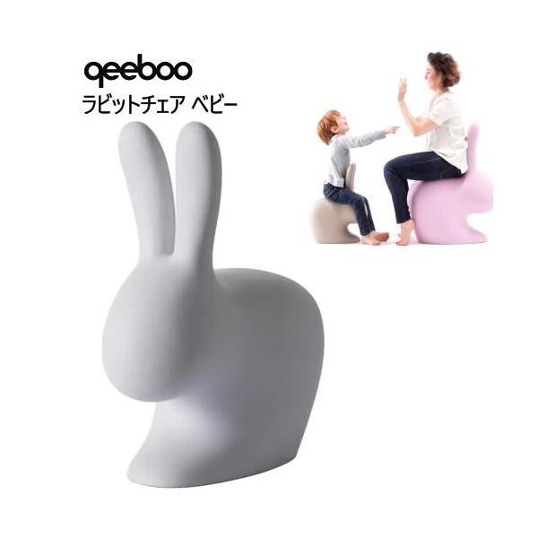 qeeboo ラビットチェア ベビー グレー キッズチェア