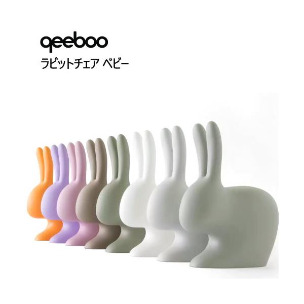 qeeboo ラビットチェア ベビー ピンク キッズチェア