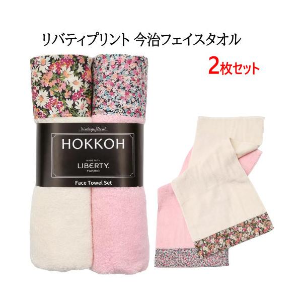 リバティプリント 今治フェイスタオル 2枚セット ピンク