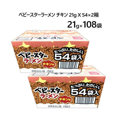 【2箱セット】ベビースターラーメン チキン 21g X 54袋