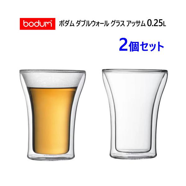 Bodum ボダム ダブルウォール グラス アッサム 0.25L 2個セット