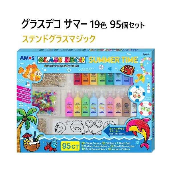 グラスデコ サマー 19色 95個セット Glass Deco
